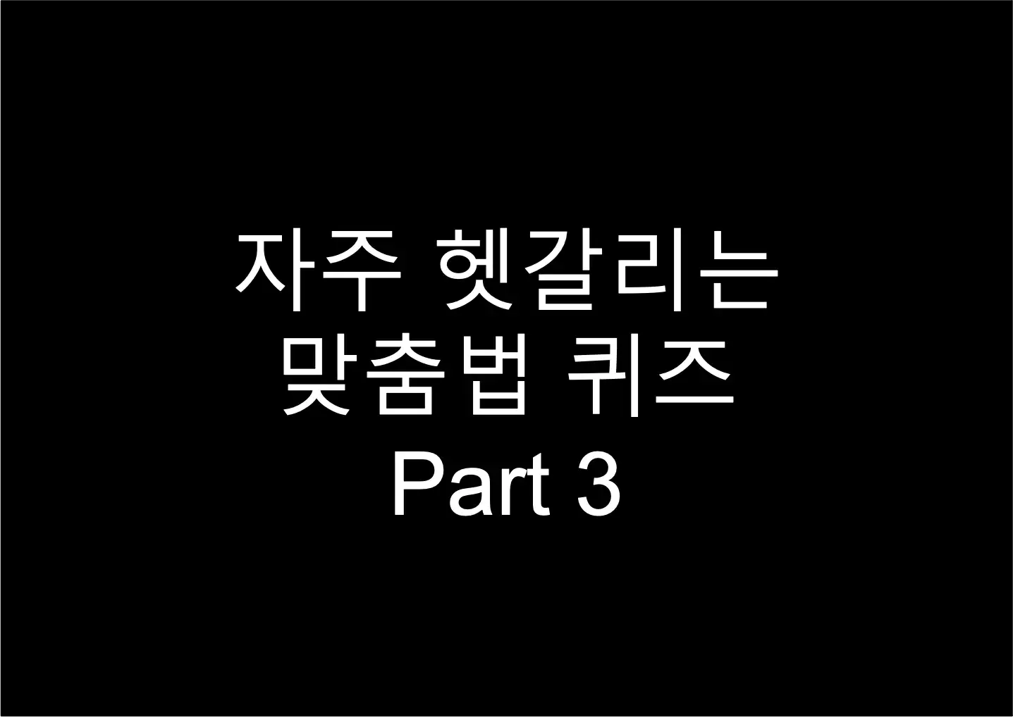 자주 헷갈리는 맞춤법 퀴즈 Part 3