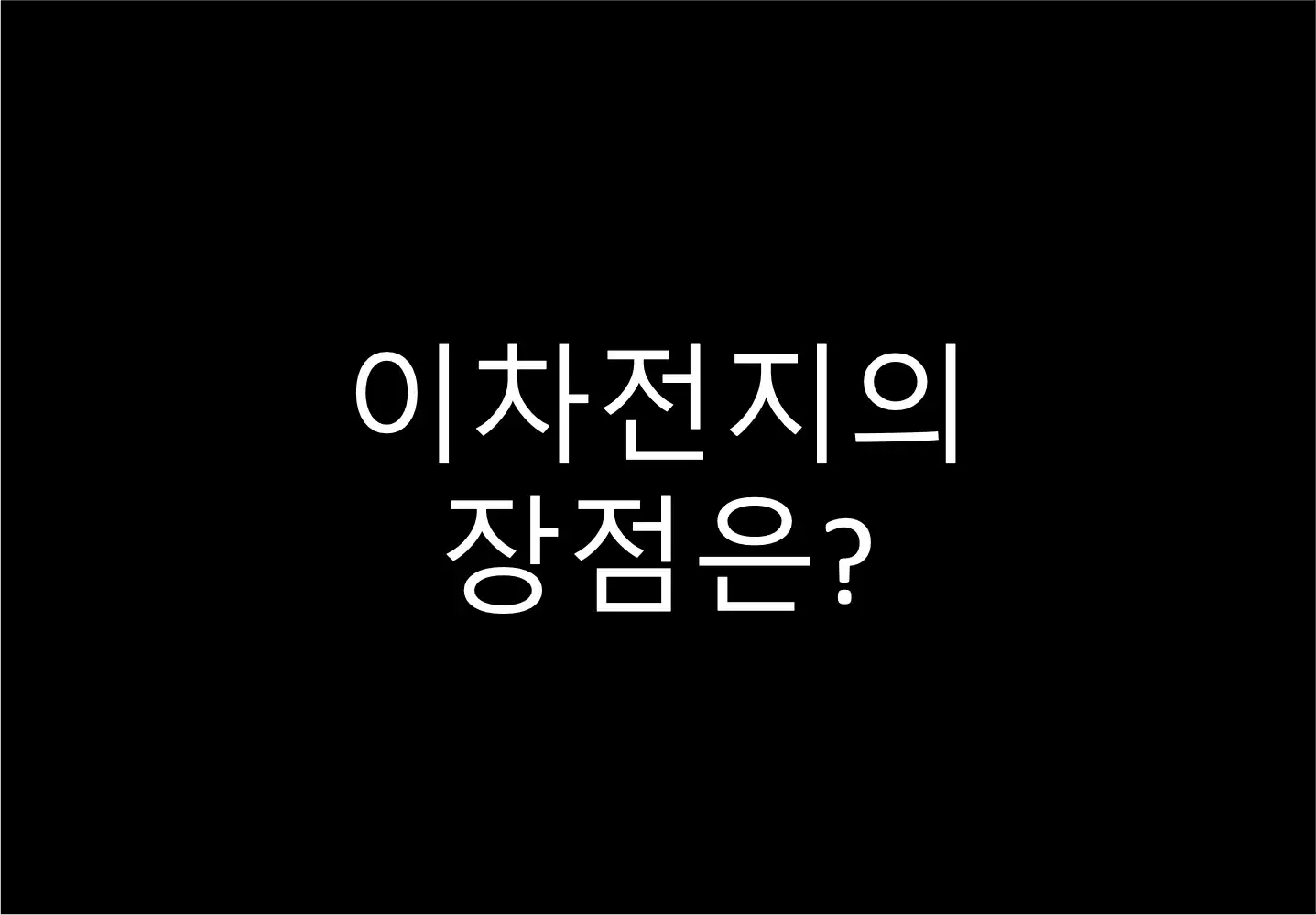 이차전지 뜻과 장점?