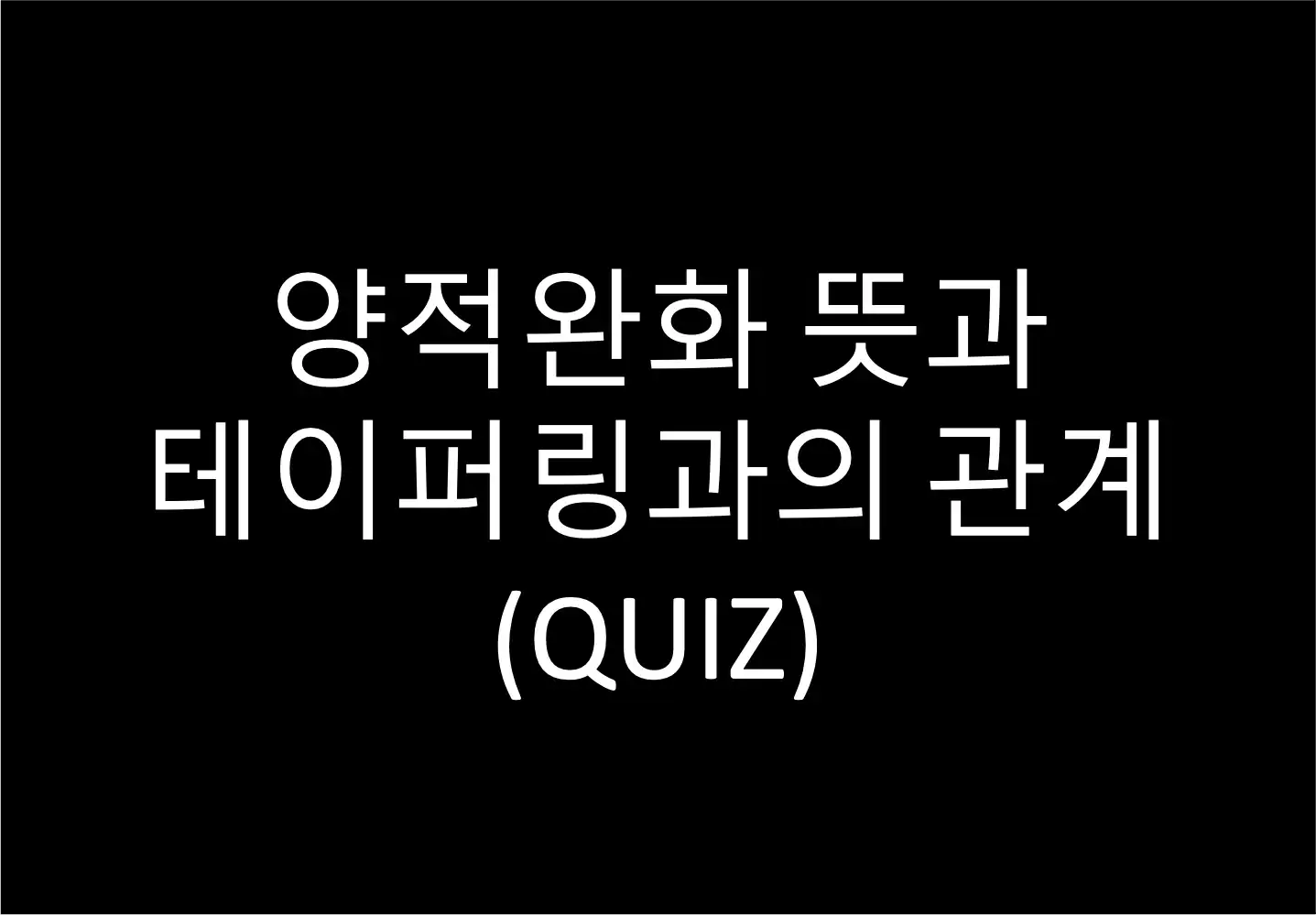 양적완화 뜻과 테이퍼링과의 관계