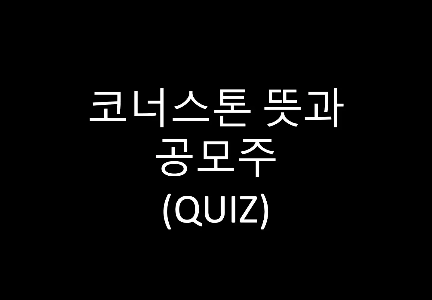 코너스톤 뜻과 공모주