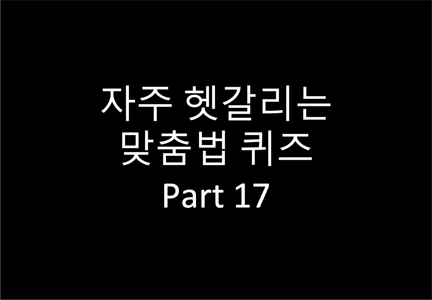 자주 헷갈리는 맞춤법 퀴즈