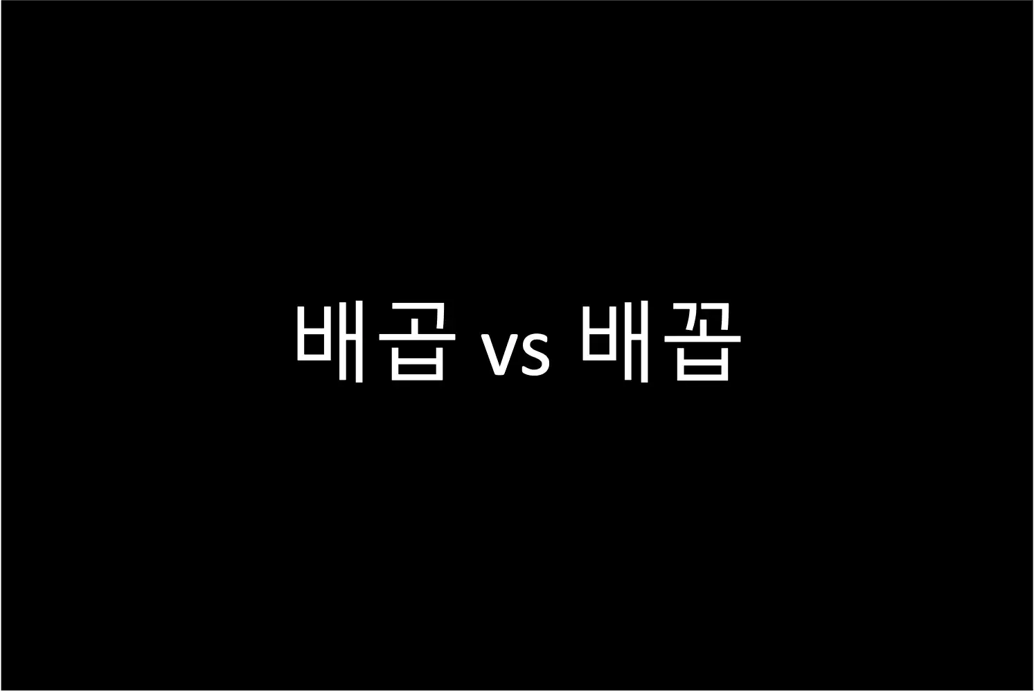 자주 헷갈리는 한글 맞춤법