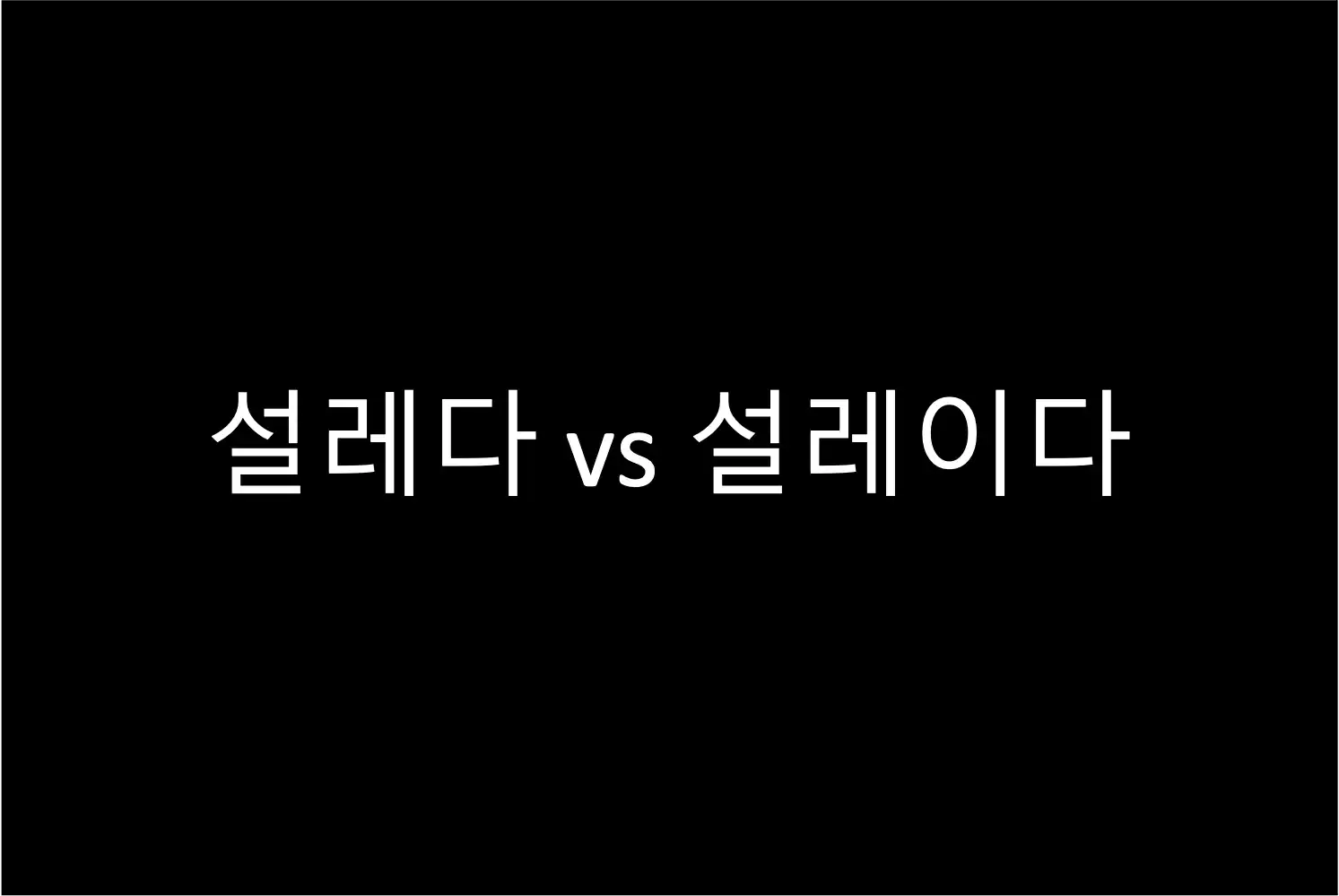 자주 헷갈리는 맞춤법 퀴즈