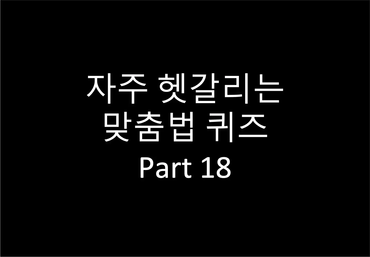 자주 헷갈리는 맞춤법 퀴즈