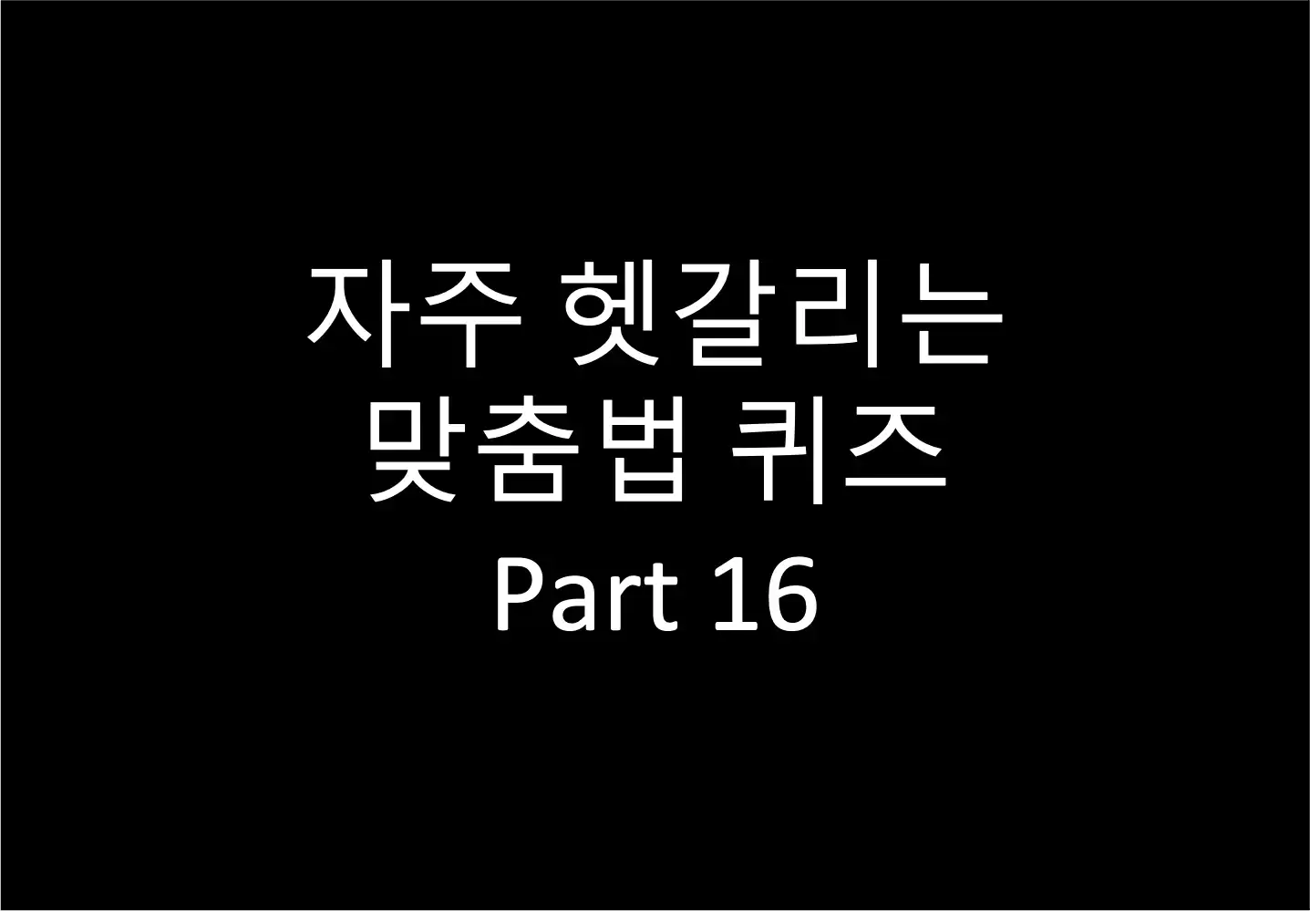 자주 헷갈리는 맞춤법