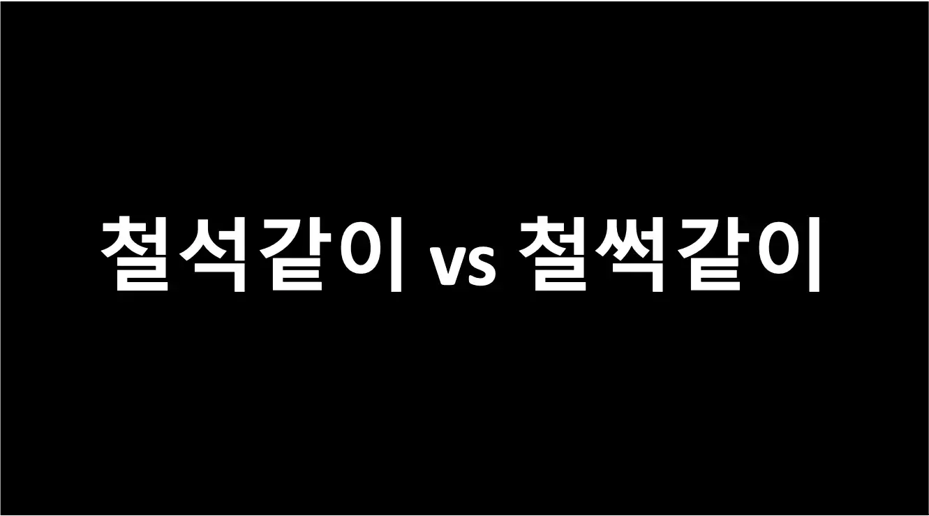 헷갈리는 한글 맞춤법 퀴즈