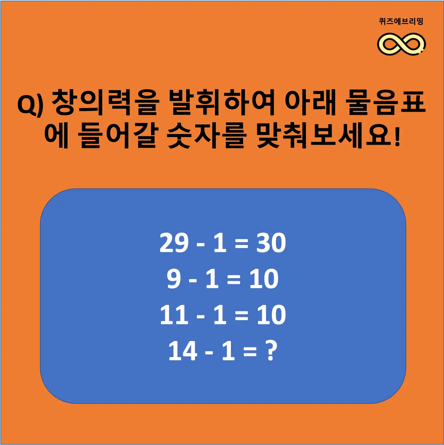 창의력 테스트 문제