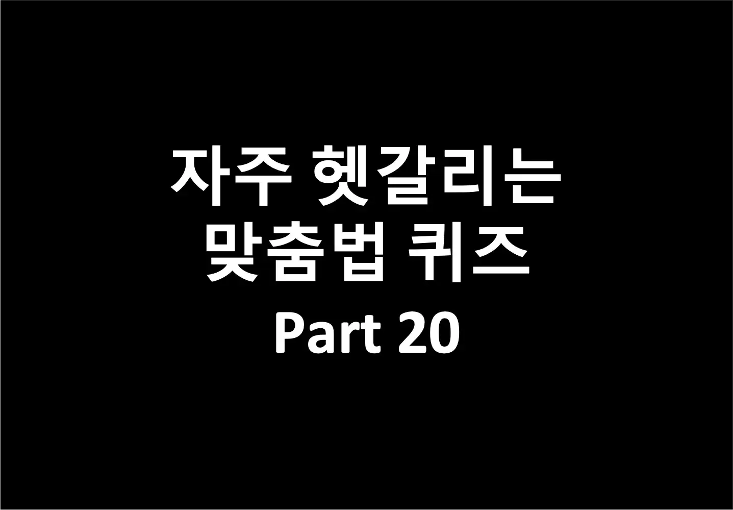 자주 헷갈리는 맞춤법 퀴즈