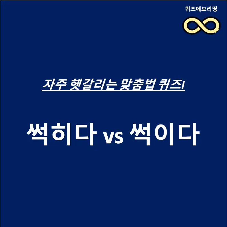 자주 헷갈리는 맞춤법 퀴즈