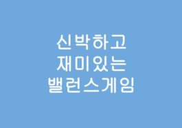 신박하고 재미있는 밸런스게임