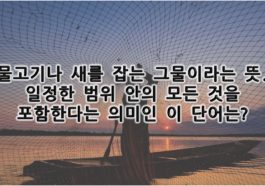 재미있는상식퀴즈