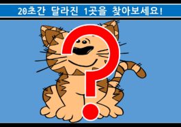 기억력테스트