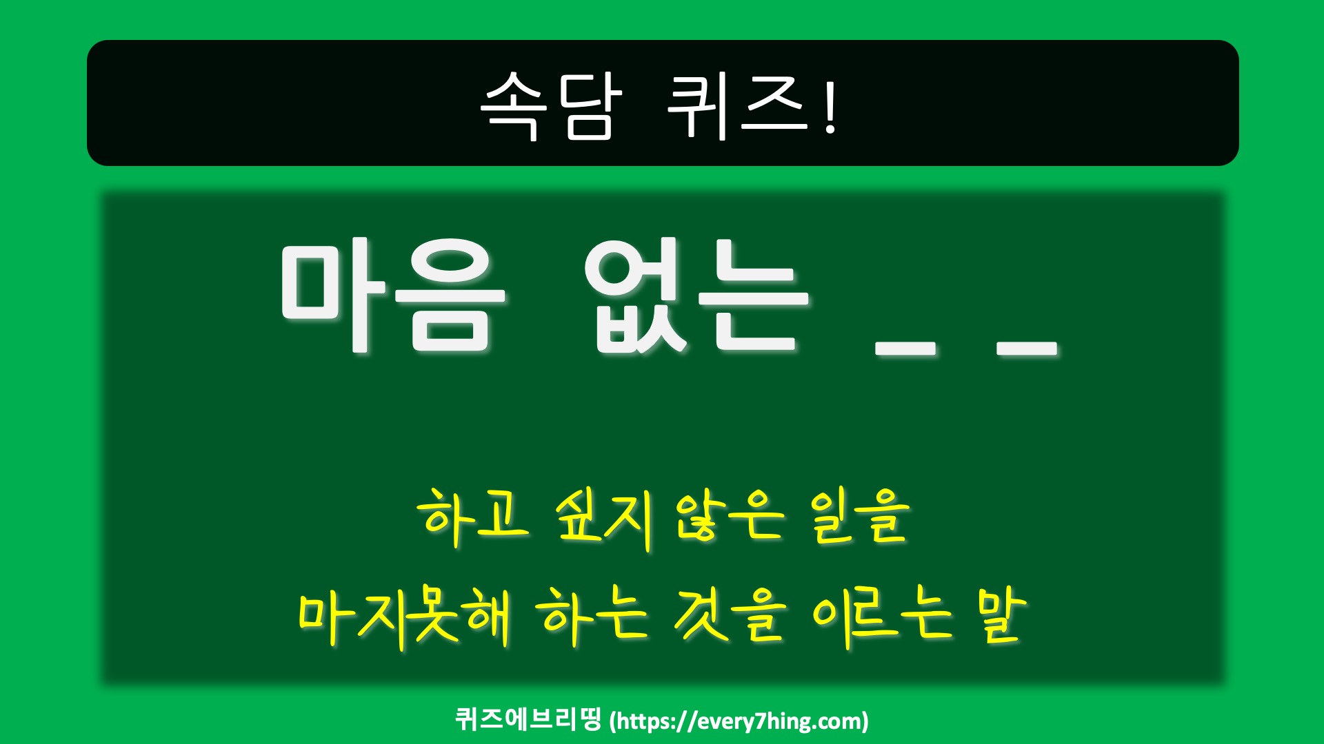 속담퀴즈! 다음 문제를 보고 마음과 관련된 속담을 맞춰보세요! - 퀴즈에브리띵