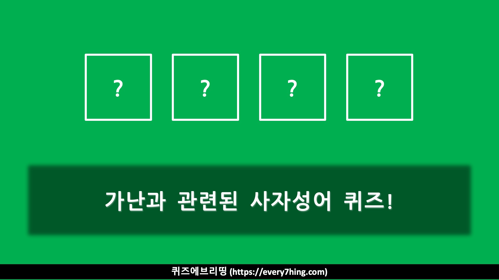 사자성어 퀴즈! 가난과 관련된 사자성어 퀴즈 3문제! - 퀴즈에브리띵