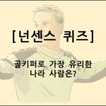 넌센스퀴즈