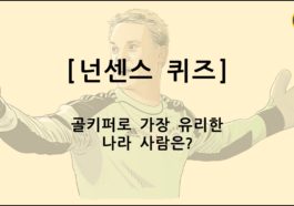 넌센스퀴즈