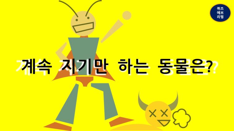 넌센스퀴즈