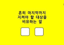 일반상식퀴즈