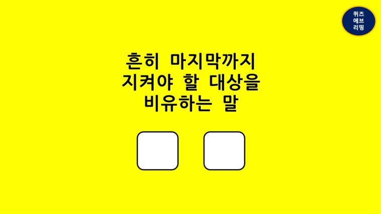 일반상식퀴즈