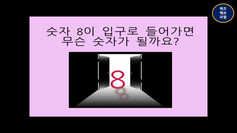 창의력퀴즈