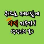 일반상식퀴즈