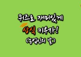 일반상식퀴즈