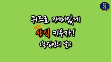 일반상식퀴즈