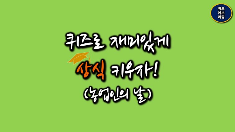 일반상식퀴즈