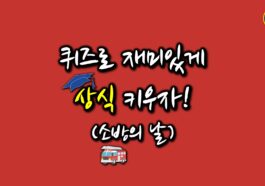 일반상식퀴즈