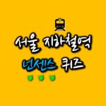 넌센스퀴즈