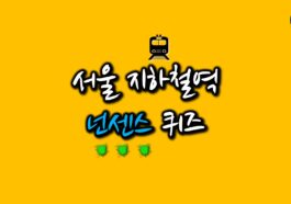 넌센스퀴즈