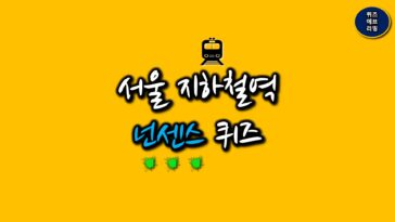 넌센스퀴즈