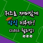 2022 월드컵 퀴즈