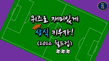 2022 월드컵 퀴즈