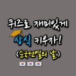 일반상식퀴즈