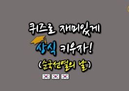 일반상식퀴즈