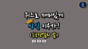 일반상식퀴즈