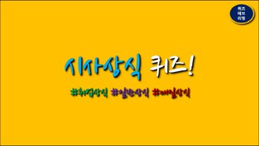 상식퀴즈