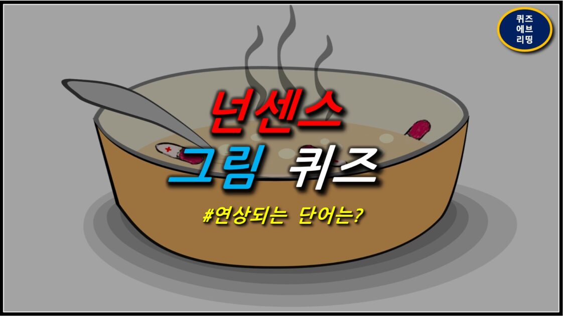넌센스 그림 퀴즈! 센스있는 사람은 센스있게 금방 맞춘다? - 퀴즈에브리띵 넌센스 그림 퀴즈! 센스있는 사람은 센스있게 금방 맞춘다? - 퀴즈에브리띵