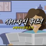 시사상식퀴즈