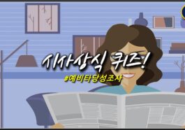 시사상식퀴즈