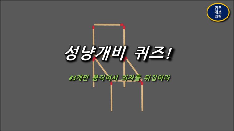 성냥개비퀴즈