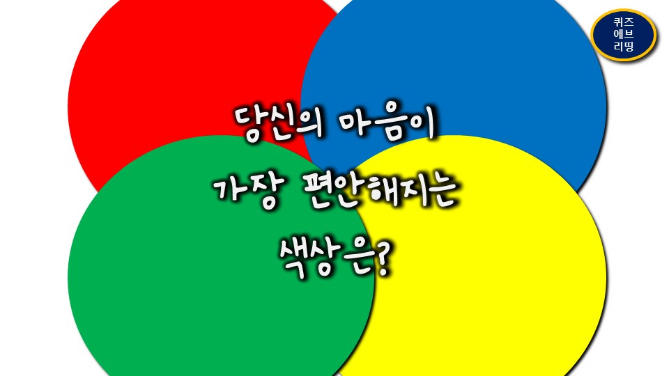 [감정 테스트] 4가지 색상 중 가장 마음이 편안해지는 색상을 고르면? - 퀴즈에브리띵