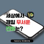 넌센스 퀴즈: 세상에서 가장 무서운 전화는?