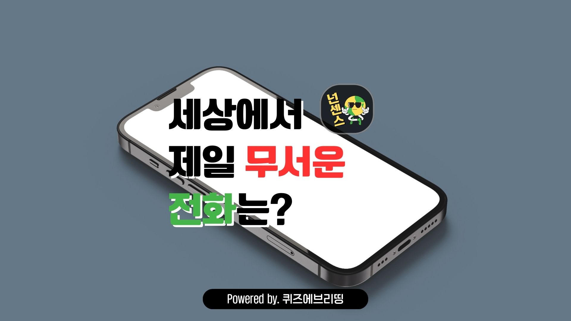 넌센스 퀴즈: 세상에서 가장 무서운 전화는?