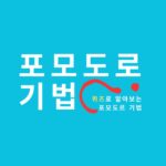 트렌드 상식 퀴즈: 포모도로 기법 그게 뭔데?