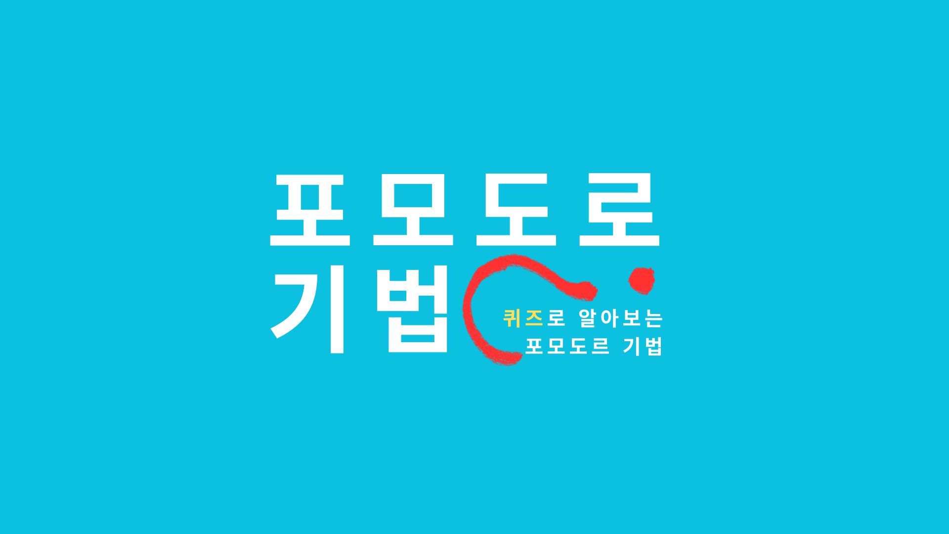 트렌드 상식 퀴즈: 포모도로 기법 그게 뭔데?