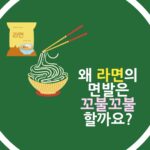 상식퀴즈: 라면의 면발이 꼬불꼬불한 이유