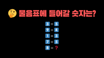 🤔 물음표(?)에 들어갈 숫자는 무엇일까요?